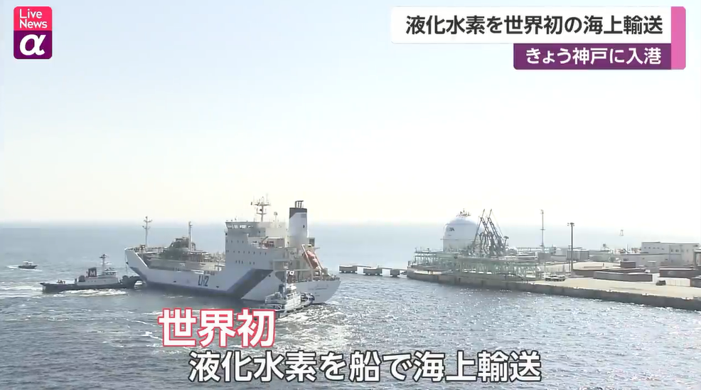 世界首艘液化氢运输船完成海上航行返回日本