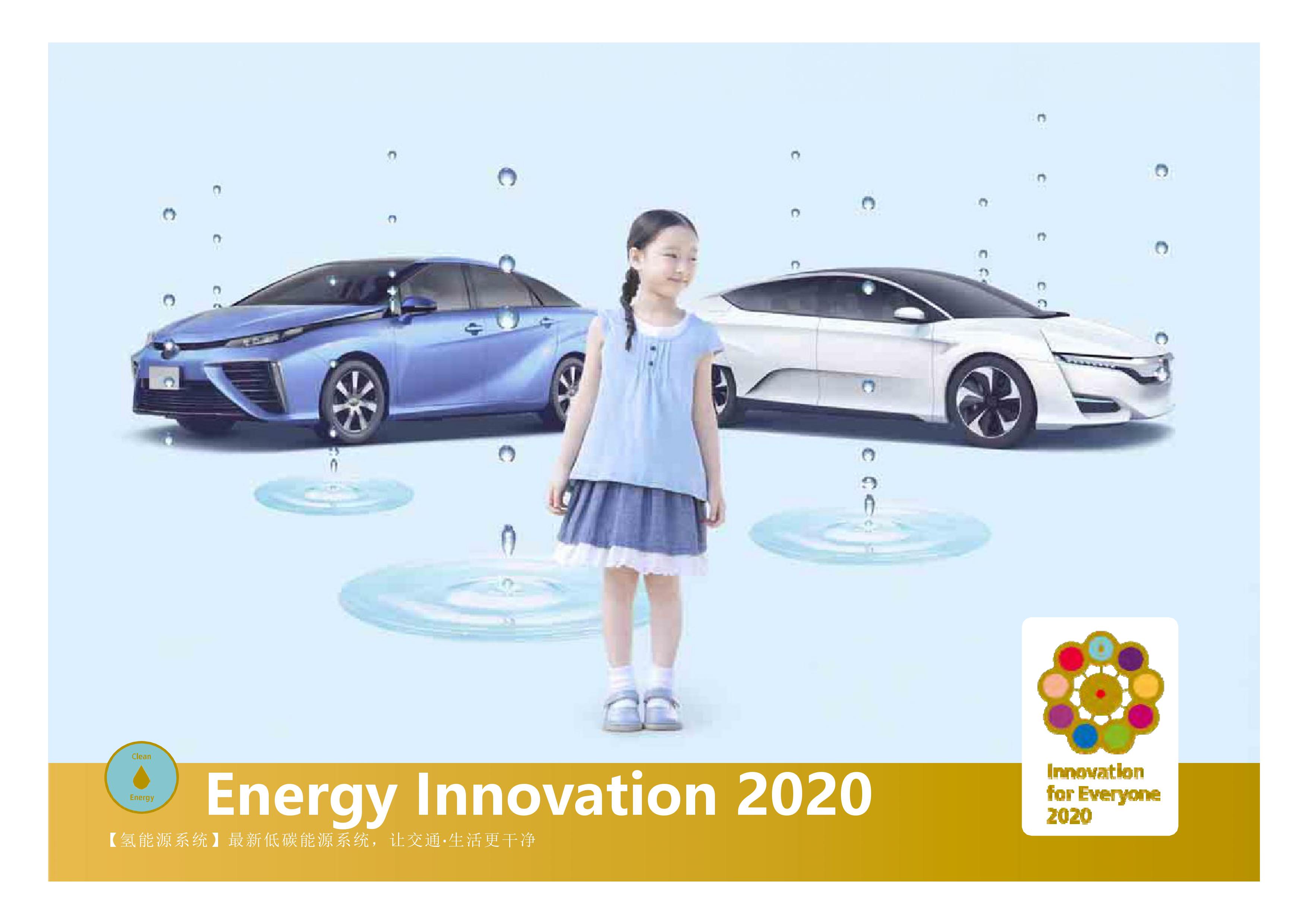 Energy Innovation 2020 日本氢能源系统详述