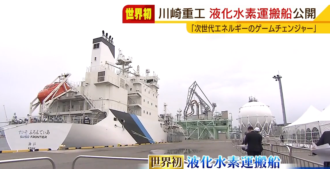 川崎重工：世界上首艘液氢运输船SUISO FRONTIER在神户亮相